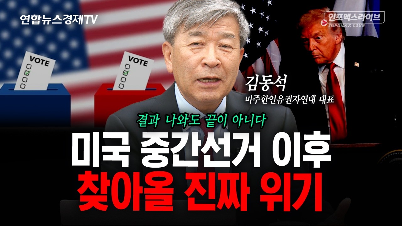 미국 중간선거 앞두고 트럼프가 선거 불복 가능성을 내비친 이유 (김동석) | 인포맥스라이브 260828