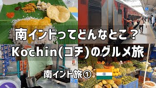 ケララ州のコチに行ってみた！街歩き・グルメ旅