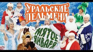 Уральские пельмени. Мятое января. (31.12.2015-01.01.2016)