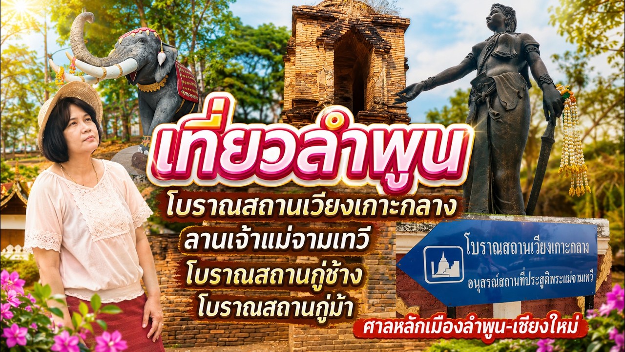 อนุสาวรีย์พระนางจามเทวี