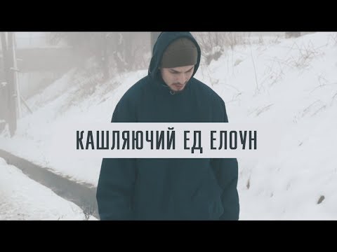 кашляючий ед - елоун ("Переклад", 2018)