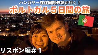 🇵🇹【国際夫婦が行く!】ポルトガル5日間の旅⭐️リスボン編#1〜Portugul trip in Lisbon#1