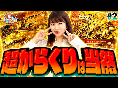 【超からくりは当たり前！もっと先の景色が見たいんだよ】ブッコミ宣言 第2回《サワ・ミオリ》パチスロ からくりサーカス［パチスロ・スロット・スマスロ］