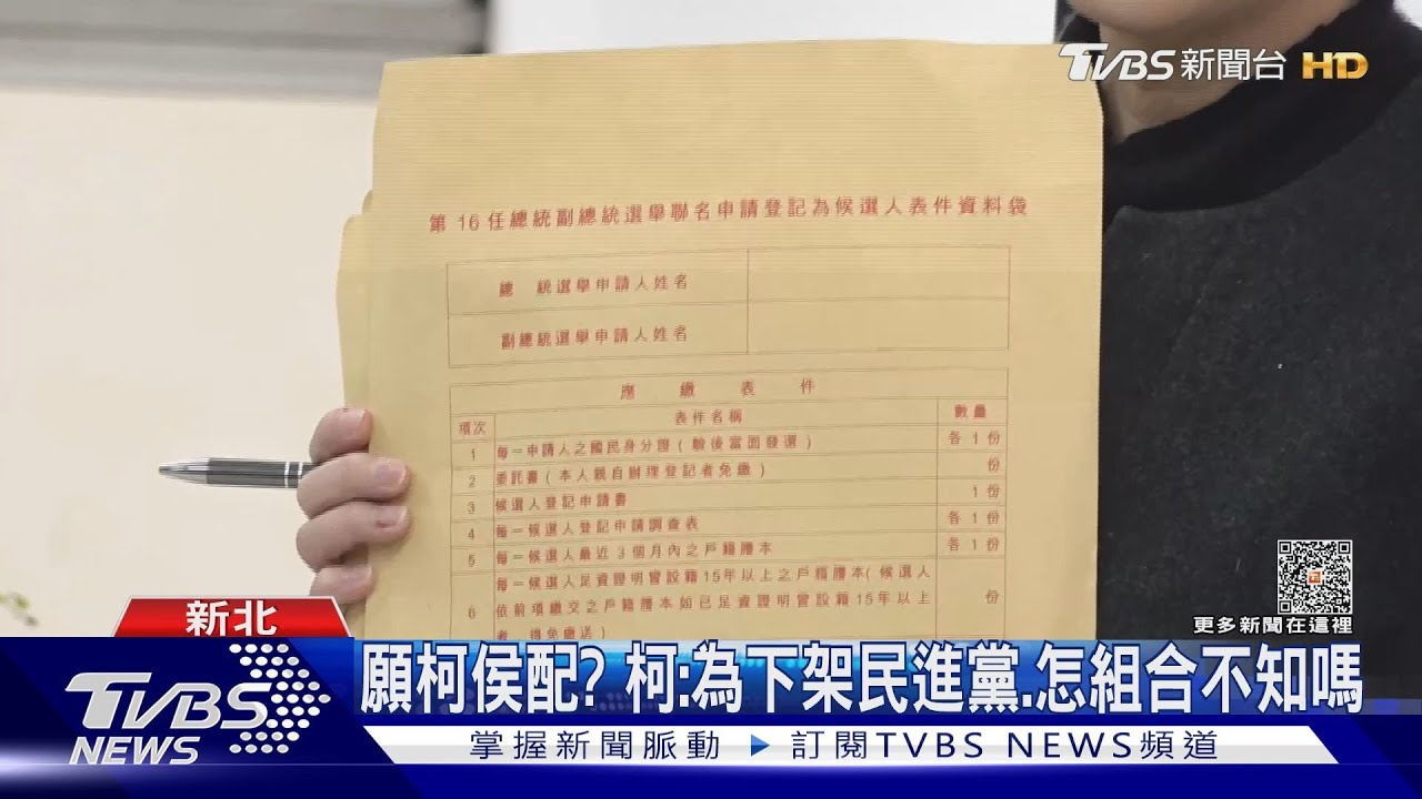 願柯侯配? 柯:為下架民進黨怎組合不知嗎