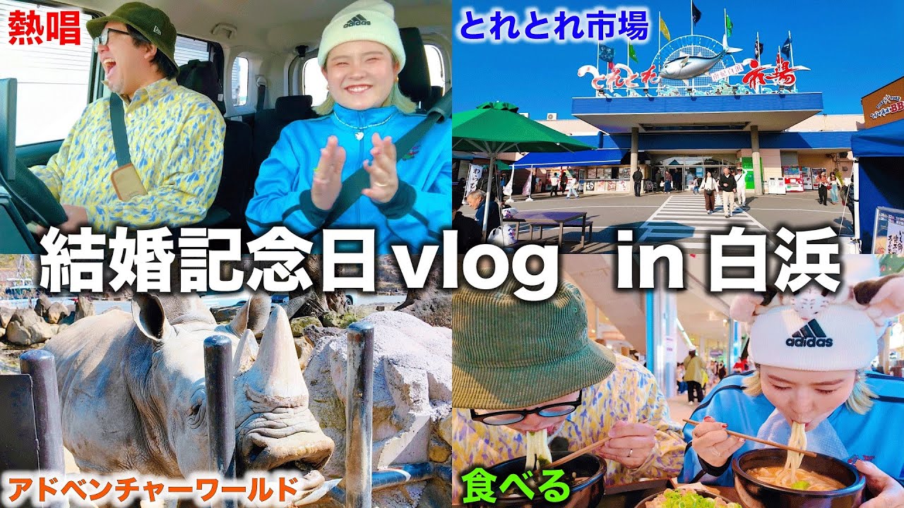 【白浜旅行Vlog】結婚記念日に行ったら楽しすぎた！