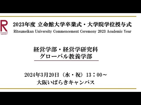 [3/20 13:00~] 2023年度立命館大学卒業式/ Commencement Ceremony 2023 AY