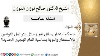 صورة اسئلة عامـــــة - فضيلة الشيخ صالح بن فوزان الفوزان