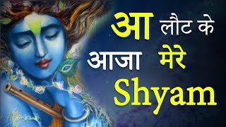 Download lagu Aa Laut Ke Aaja Mere Shyam | Krishna Bhajan Ft. Kamlesh Drolia | Bhajan Radio mp3