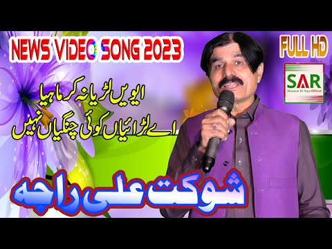 Awen Lerrya Na Ker Mahya | New Full Hd Vedio Song 2023 | Shoukat Ali Raja | Saraiki And Punjabi Geet