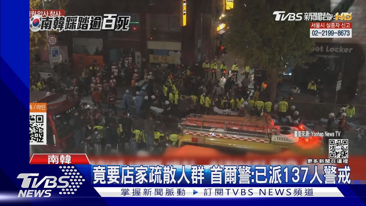 梨泰院踩踏!韓媒批10萬人潮缺管控 首爾警:抗議分散警力