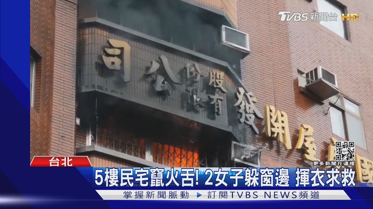 5樓民宅竄火舌!2女子躲窗邊 揮衣求救
