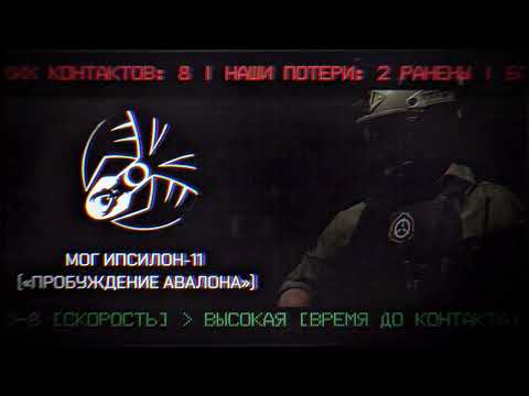 SCP: МОГ ИПСИЛОН-11 "ПРОБУЖДЕНИЕ АВАЛОНА" | ТИЗЕР