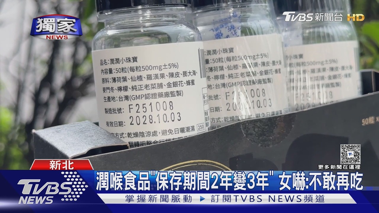 潤喉糖「期限多1年」 業者歉:印製疏失、無疑慮