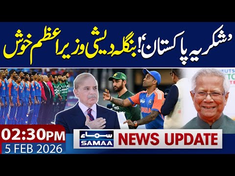 Pak Boycott India Match | PM Bangladesh Thanked Pakistan | 02:30 PM News Update | 05 Feb 2026