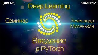 Семинар. Введение в библиотеку Pytorch