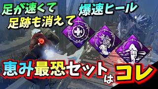【DbD】追っているサバが消える "恵み3大最恐セット" のパーク構成がつよすぎた