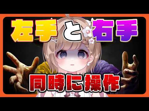 両手で別々のキャラクターを操作?難しすぎないか??【Ambidextro】