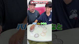数字めくりゲーム！間違えたら即交代😂 パパ 🆚 かなと #shorts