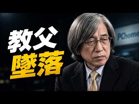 他讓台灣網購24小時到貨，卻算不過一條簡訊：PChome詹宏志的三次墜落...