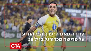 כמו שרק הוא יודע: ערן זהבי הודיע על פרישה מכדורגל בגיל 38 (חדשות ערוץ 14) - התמונה מוצגת ישירות מתוך אתר האינטרנט יוטיוב. זכויות היוצרים בתמונה שייכות ליוצרה. קישור קרדיט למקור התוכן נמצא בתוך דף הסרטון