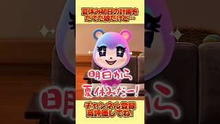 夏休み初日の計画をたてた娘だけど、、 #あつ森 #あつまれどうぶつの森 #shorts