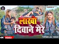 Video लाखो दीवाने मेरे Tufani Lal Yadav New Song Lakho Diwane Mere Sona 