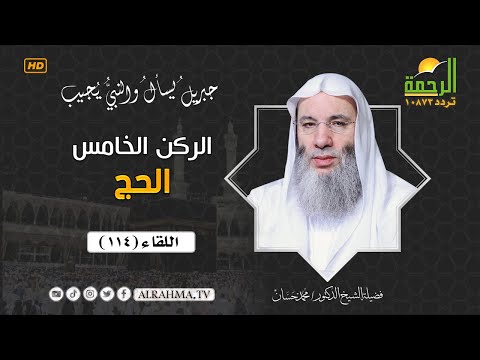 الركن الخامس من أركان الإسلام الحج جبريل يسأل فضيلة الشيخ الدكتور محمد حسان