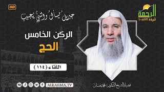 الركن الخامس من أركان الإسلام الحج جبريل يسأل فضيلة الشيخ الدكتور محمد حسان