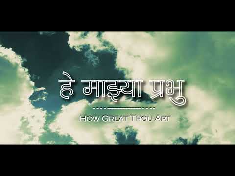 Tu Kiti Mahan | How Great Thou Art (MARATHI) | हे माझ्या प्रभू | ALBUM - या सर्व मिळुनी गाऊया