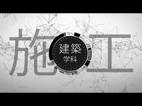 学科紹介動画　『建築学科』編【北海学園大学　公式】