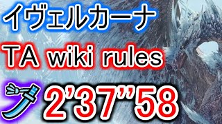[2'37"58]TA wiki rules/イヴェルカーナ太刀【MHW IB】モンハンワールドアイスボーンソロ攻略/velkhana solo longsword