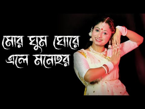 Mor Ghumo Ghore Ele Monohor Dance | Nazrul Geeti Dance Video | Nacher Jagat