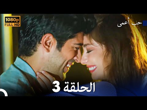 حب أعمى الحلقة 3 arabic dubbed