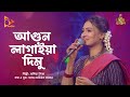 আগুন লাগাইয়া দিমু আমার শাড়িতে | Sadia Liza | Bangla Baul | Nagor