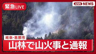 Download lagu 【緊急ライブ】岐阜・恵那市 山林で火事 現在も炎上中【LIVE】(2026年6月13日) ANN/テレ朝 mp3 Download lagu 【緊急ライブ】岐阜・恵那市 山林で火事 現在も炎上中【LIVE】(2026年6月13日) ANN/テレ朝 mp3