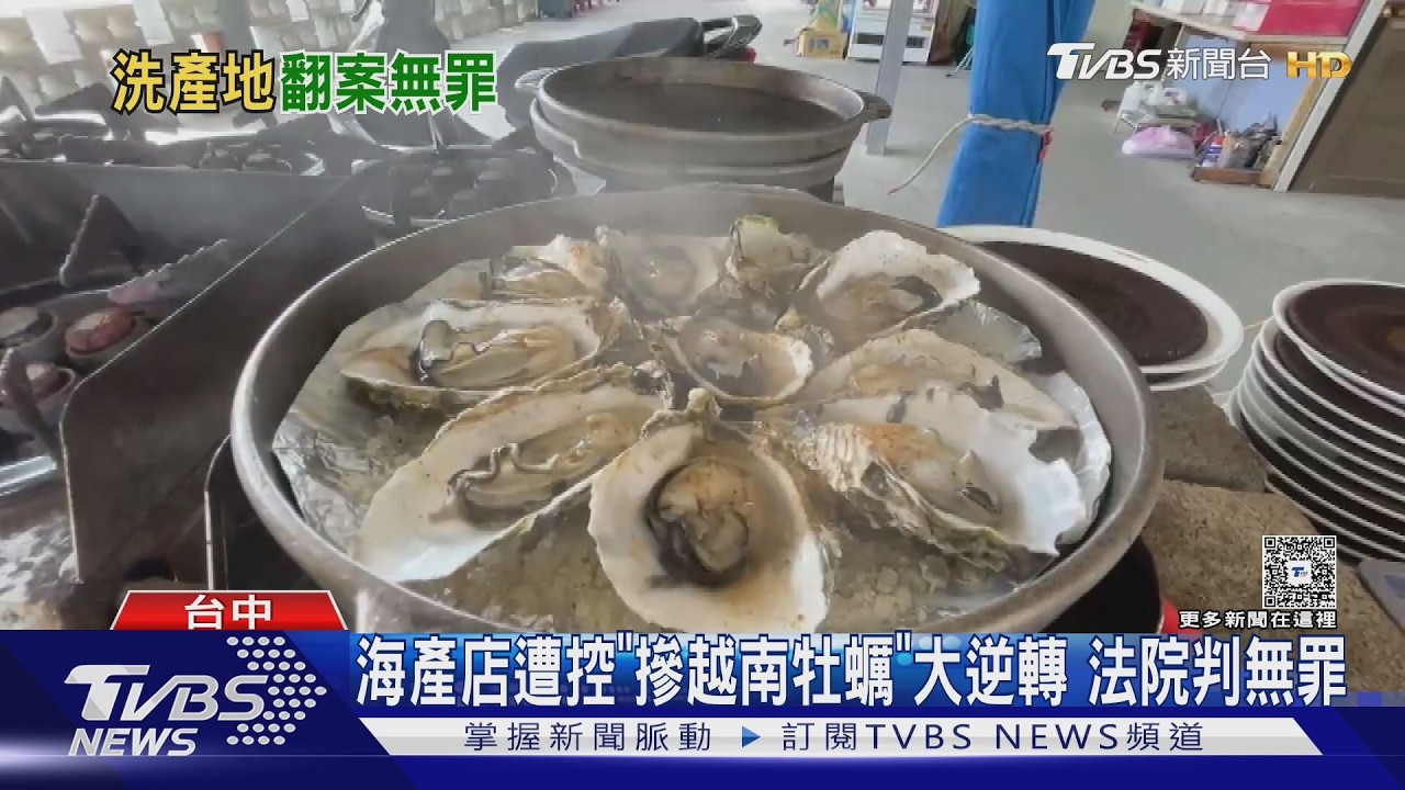 影音／遭控混充越南牡蠣販售「東石鮮蚵」 台中水產店涉詐欺案判無罪
