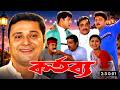 Kartabya কর্তব্য Bangla Movie HD Prosenjit Rachna Abhishek Review Facts Episodeː27