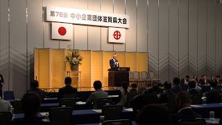 9月24日【びわ湖放送ニュース】中小企業団体滋賀県大会　県などに連携支援求める決議案を可決
