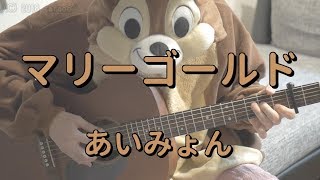 マリーゴールド あいみょん フル歌詞付き Cover Marigold Aimyon 歌ってみた تحميل اغاني مجانا マリーゴールド あいみょん フル歌詞付き Cover Marigold Aimyon 歌ってみた تحميل اغاني مجانا