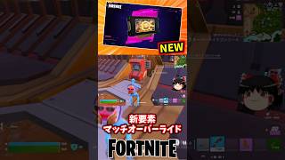 マッチオーバーライドでルールを書き換える！【フォートナイト】【ゆっくり実況】 #shorts ショート
