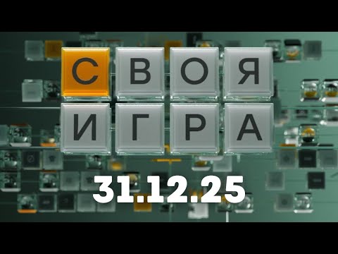 Своя игра (31.12.25)