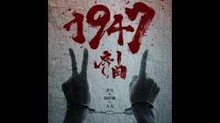 [音樂] 老莫 ft. 楊舒雅、大支-1947序曲