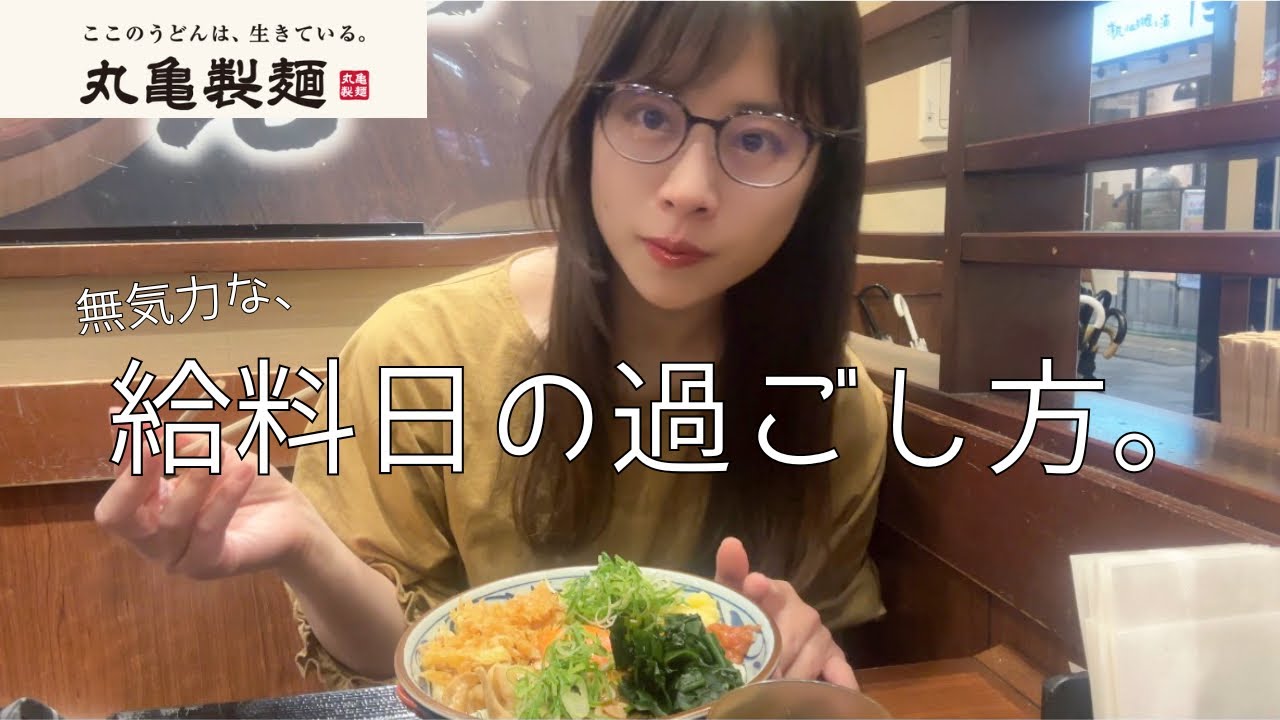給料日ルーティーン💸ちょい贅沢しちゃう社畜のワイ無気力ver【ぼっち飯/丸亀製麺】