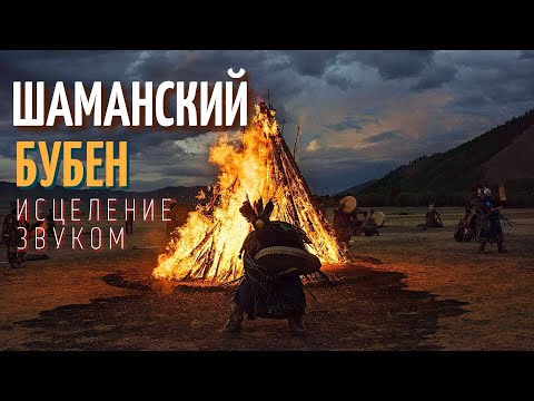 Шаманский Бубен | Исцеление Звуком | Мощная Медитация Встреча С Творцом