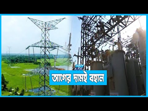 পাইকারি পর্যায়ে বিদ্যুতের দাম আপাতত বাড়ছে না | ETV News