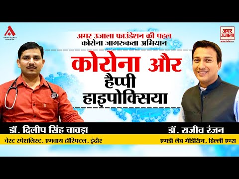 कोरोना और हैप्पी हाइपोक्सिया के बीच कनेक्शन?