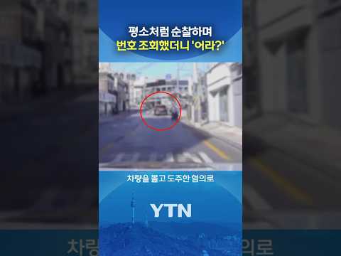 조회하고 보니 수배자 ㄷㄷ #shorts / YTN