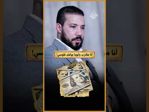 أب يأخذ فلوس ابنه!