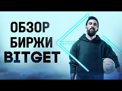 Обзор Биржи Bitget - Торгуй Без Верификации