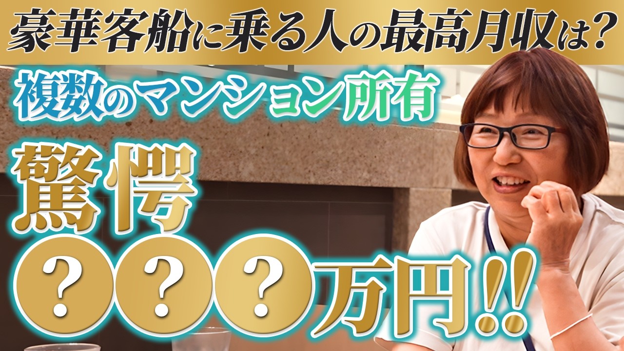驚愕の金額！？豪華客船の乗船客にこれまでの最高月収を聞いてみた！【ピースボートクルーズ】